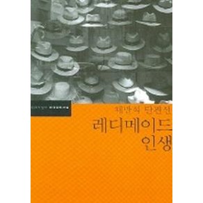 레디메이드 인생, 문학과지성사, 채만식