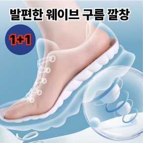 다이벤] 1+1 구름깔창 푹신한 쫀쫀 쿠션 운동화 깔창 아치 발편한 여성 남성