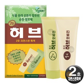 동성제약 허브 칼라크림 허브포비건 (1제 70g+2제 70g) 단품 옻안타는 스피디 허브 염색약, (단품) 2호-자연스런 흑색, 1개