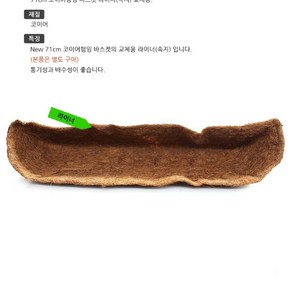 코코넛화분 71cm속지 베란다걸이화분 분갈이흙, 1개