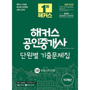 2025 해커스 공인중개사 1차 단원별 기출문제집 부동산학개론:제36회 공인중개사 1차 시험 대비, 2025 해커스 공인중개사 1차 단원별 기출문제집 .., 신관식, 해커스 공인중개사시험 연구소(저)