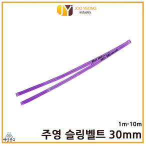 주영 슬링벨트 S마크 크레인바 컬러 실링바 보라 바이올렛 30mm 1-10m, 1m, 1개