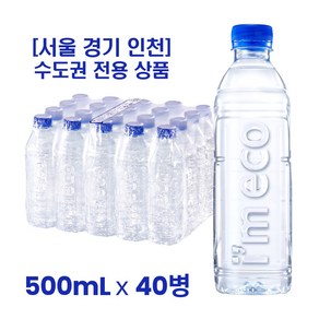 [서울 경기 인천] 수도권 전용 무라벨생수 500mL, 40개