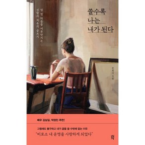 쓸수록 나는 내가 된다:텅 빈 마음을 어루만지는 성찰과 치유의 글쓰기