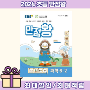 EBS 만점왕 과학 6-2 [2024최신간+연필증정]