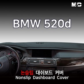 BMW 520d (2010-2016년) 대쉬보드커버 열차단 썬커버