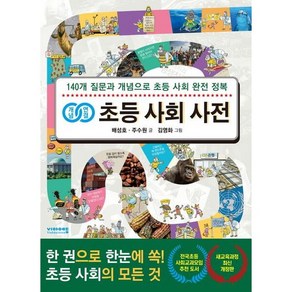 개념 연결 초등 사회 사전 : 140개 질문과 개념으로 초등 사회 완전 정복