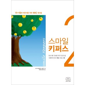 스마일 키퍼스. 2:NVC에 기초한 자기 인식 및 사회적 인식 계발 프로그램, 한국NVC센터, 나다 아냐토비치-사비치