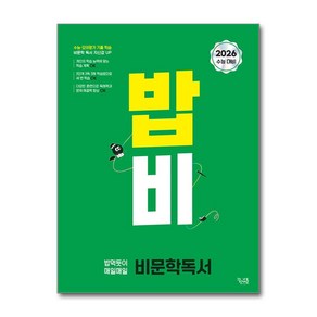 밥비 밥 먹듯이 매일매일 비문학 독서 2025년 꿈을담는틀, 국어영역