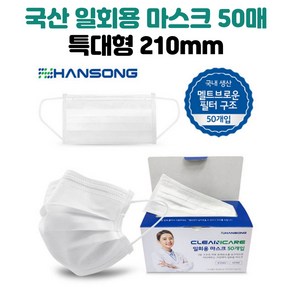 크린케어 한송 국내생산 일회용 특대형 마스크 화이트 50매 210mm 빅사이즈 얼굴큰사람 대두 얼큰이