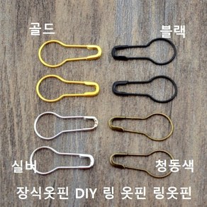 큰옷핀 장식옷핀 브로치 스카프 DIY 링 옷핀 링옷핀 조롱박핀 22mm