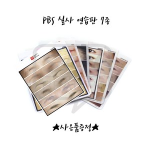 실사고무판 PBS실사연습판 7종 반영구고무판 사은품증정, 1개, 동남아눈썹