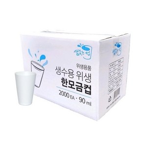 샘솟는컵 생수용 위생 한모금컵 90ml, 2개, 2000개입