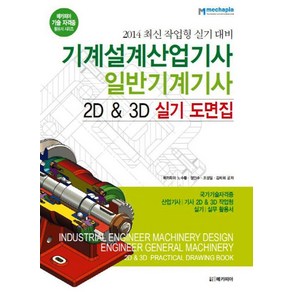 기계설계산업기사 일반기계기사 2D & 3D 실기 도면집(2014):국가기술자격증 산업기사 기사2D&3D작업형실기 실무 활용서