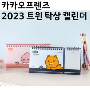 5200 카카오프렌즈 2023 트윈 탁상 캘린더, 라이언