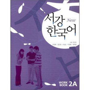 서강한국어 2A WORKBOOK, 서강대학교한국어교육원, 서강 한국어