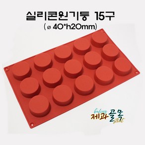 제과골목 실리콘몰드 원기둥15구[미니도루떼몰드], 1개