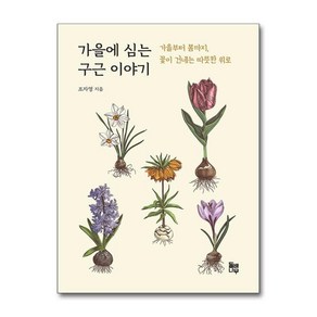 가을에 심는 구근이야기 / 돌배나무 비닐포장**사은품증정!!# (단권+사은품) 선택, 조자영