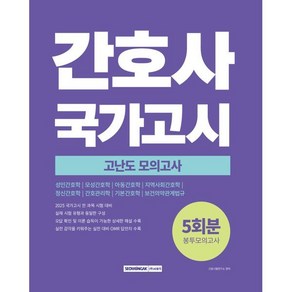 간호사 국가고시 고난도 모의고사 5회분 봉투모의고사:2025 국가고시 전 과목 시험 대비