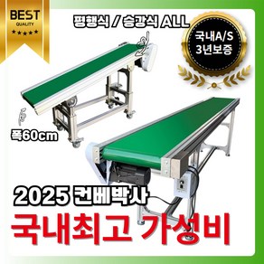 컨베박사 자동 컨베이어벨트 전동 컨베이어 컨베어 상하차 벨트 폭 60CM, 1개