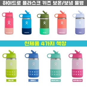 [정품]하이드로플라스크 키즈 보냉 텀블러 스텐 물병 355ml 뉴컬러 신제품