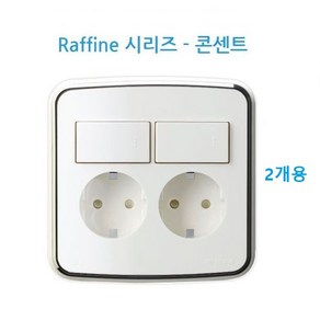 라피네RAFFINE 개별 스위치 부착형 매입형 콘센트 1구 2구 스위치부 콘센트, 2개