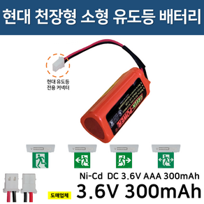 GFS 금성 천장형 소형 유도등 배터리 3.6V350mAh / 예비전원 / 소방배터리, 1개, 1개입