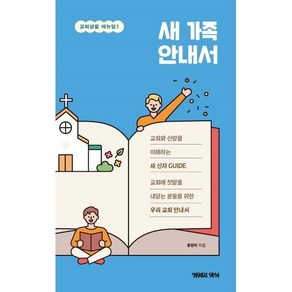 새 가족 안내서:교회와 신앙을 이해하는 새 신자 GUIDE, 생명의양식, 황원화 저