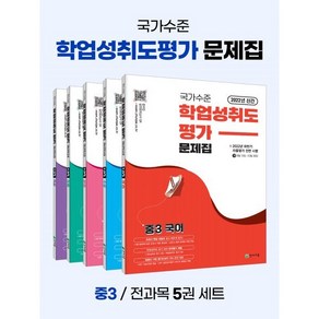 국가수준 학업성취도평가 문제집 중3 세트 : 국어 수학 영어 사회 과학, 천재교육, 중등3학년