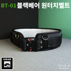 블랙베어 벨트 공구벨트 BT-01 (못주머니/수공구집/파우치/드릴집/휴대폰파우치/왕벨트/앞고리2개/뒷고리3개/BT01/BT 01) 1개