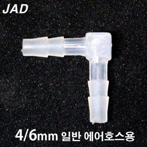 JAD 에어호스 ㄱ자 연결관 [내경4/외경6mm용] / 수족관 어항 분배기 연결구 브로와 에어펌프 기포기 산소기