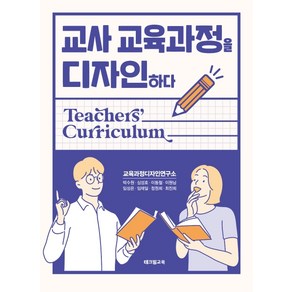 교사 교육과정을 디자인하다, 테크빌교육(즐거운학교), 박수원심성호이동철이원님임성은임재일정원희최진희