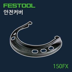 페스툴 프로텍터 안전커버 150FX (493913), 1개