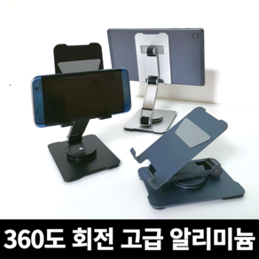 [고급 360도회전] 휴대폰거치 탁상용거치대 핸드폰거치대스탠드 핸드폰받침대