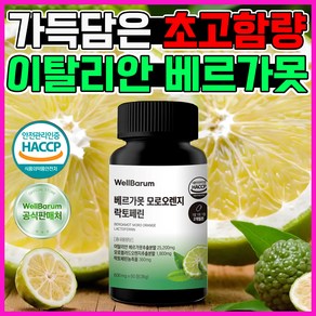 웰바름 이탈리아 100% 폴리페놀 베르가못