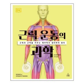 근력 운동의 과학:근육과 뼈를 강화하는 해부학과 생리학의 원리, 오스틴 커런트, 사이언스북스