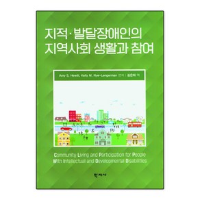 학지사 지적 발달장애인의 지역사회 생활과 참여, 지적ㆍ발달장애인의 지역사회 생활과 참여, Amy S. Hewitt, Kelly M. Nye-..