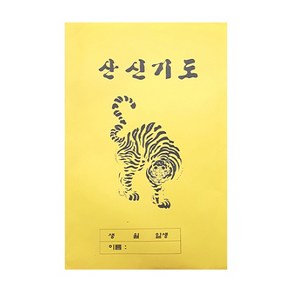 산신기도부 - 기도용품 2개