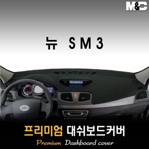 뉴SM3 네오 대쉬보드커버 (14~16년) [스웨이드 벨벳 부직포]