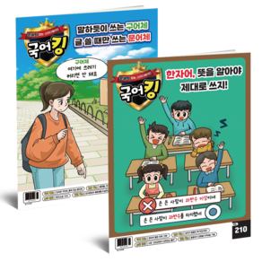 [공식몰] 문해력 잡는 스터디 매거진 국어킹 6개월 정기구독, 6개월 주1회(총25권)