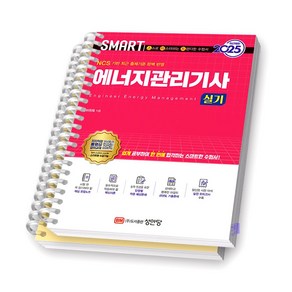 2025 스마트 에너지관리기사 실기 [스프링제본], [분철 2권]