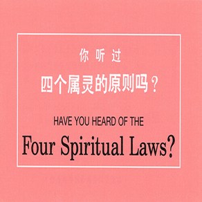 한국대학생선교회 새책-스테이책터 [중국어/영어 사영리]-Have You Head of the Fou Spiitual Laws?-사영, 중국어/영어 사영리, NSB8809124170291