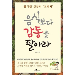 음식보다 감동을 팔아라:음식점 경영의 교과서, 행복에너지, 김순이