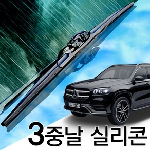 3중날 트리플 X 실리콘와이퍼 벤츠 GLS350d 400 450 450d 500 550 580 600 63AMG X166 X167, X167(20년-현재) 650+600_NM전용