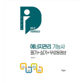 구민사/박진원 2025 에너지관리기능사 필기+실기+무료동영상, 스프링분철안함