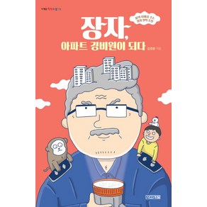 장자 아파트 경비원이 되다:삶의 지혜를 주는 장자 철학 소설, 사계절, 김경윤