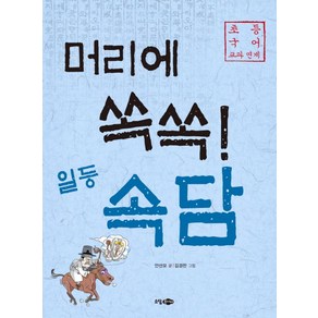 머리에 쏙쏙! 일등 속담:초등 국어 교과 연계, 소담주니어