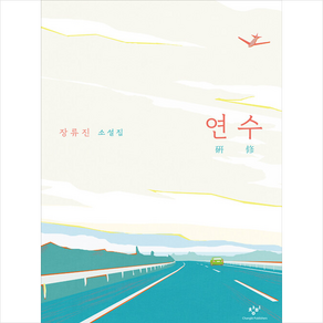 연수 + 미니수첩 증정, 창비, 장류진