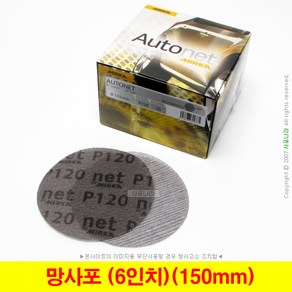 망사포 망사사포 6인치 150mm 오토넷 Autonet 미르카 (5장단위)