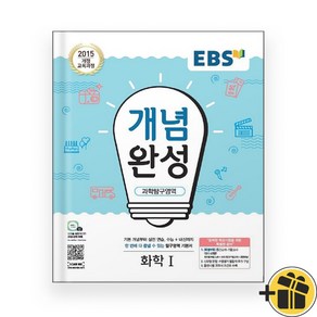 2025년 EBS 개념완성 고등 화학 1